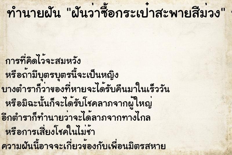 ทำนายฝันทำนายฝันฝันว่าซื้อกระเป๋าสะพายสีม่วง