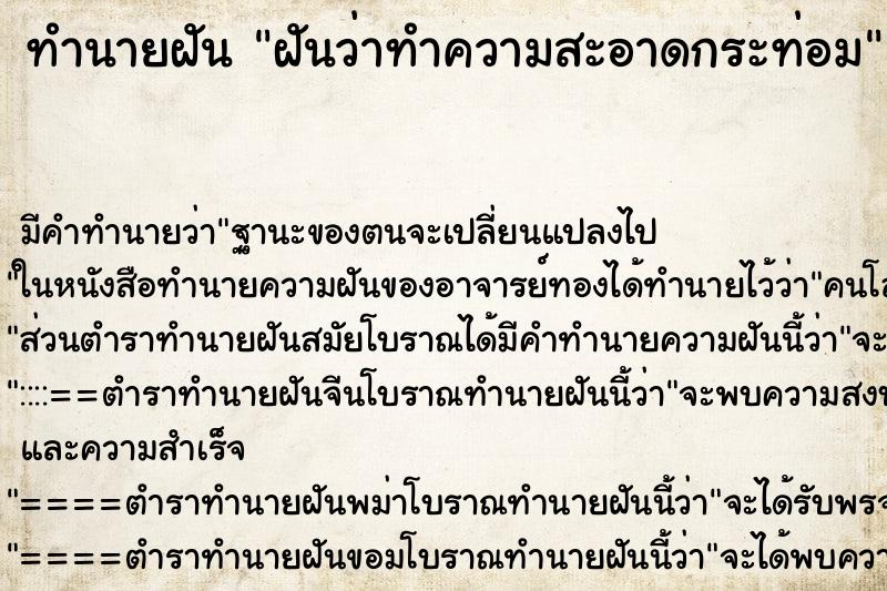 ทำนายฝัน ฝันว่าทำความสะอาดกระท่อม ตำราโบราณ แม่นที่สุดในโลก