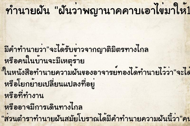 ทำนายฝัน ฝันว่าพญานาคคาบเอาไข่มาให้1ฟอง ทำนายฝัน ฝันว่าพญานาคคาบเอาไข่มาให้1ฟอง