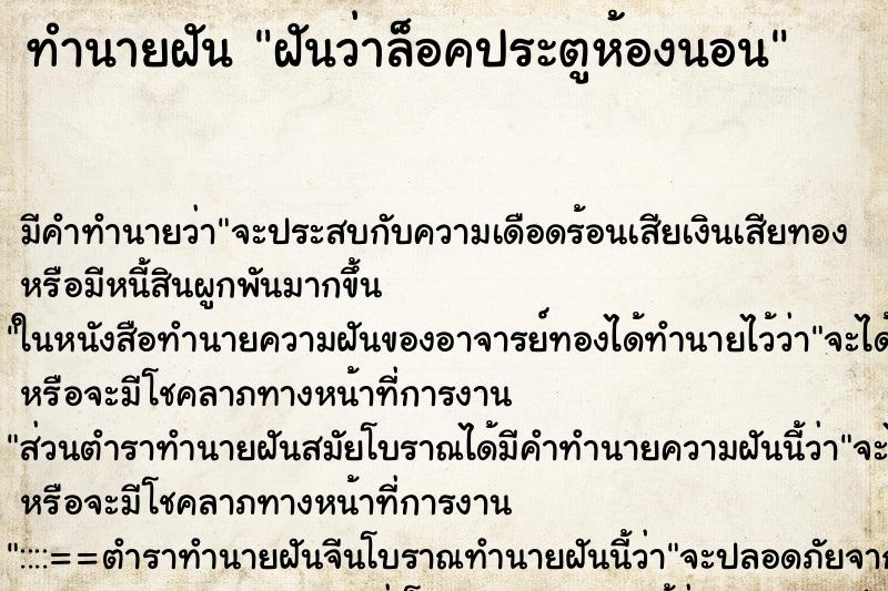 ทำนายฝัน ฝันว่าล็อคประตูห้องนอน ทำนายฝัน ฝันว่าล็อคประตูห้องนอน