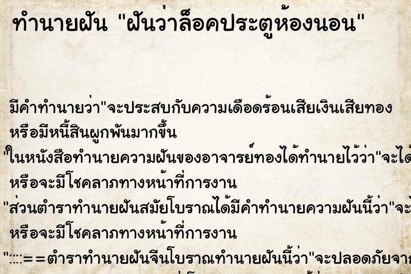 ทำนายฝัน ฝันว่าล็อคประตูห้องนอน ตำราโบราณ แม่นที่สุดในโลก