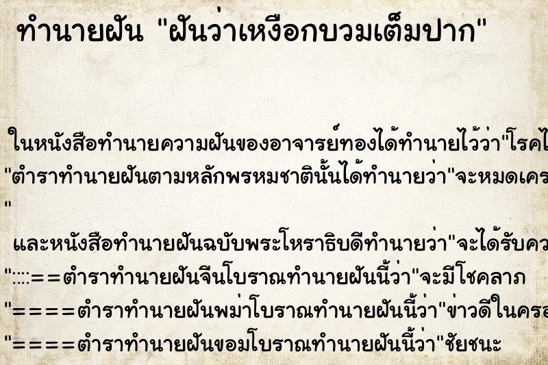 ทำนายฝันทำนายฝันฝันว่าเหงือกบวมเต็มปาก