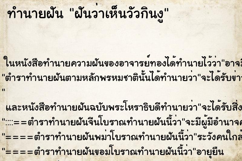 ทำนายฝัน ฝันว่าเห็นวัวกินงู ทำนายฝัน ฝันว่าเห็นวัวกินงู