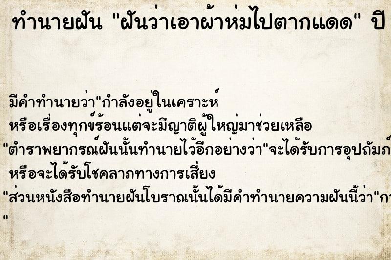 ทำนายฝันทำนายฝันฝันว่าเอาผ้าห่มไปตากแดด