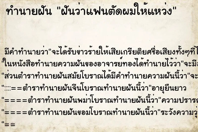 ทำนายฝัน ฝันว่าแฟนตัดผมให้แหว่ง ตำราโบราณ แม่นที่สุดในโลก