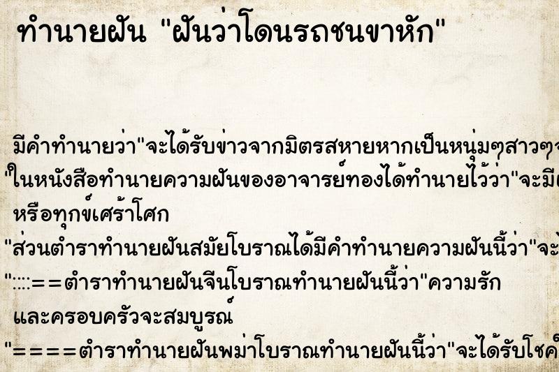 ทำนายฝัน ฝันว่าโดนรถชนขาหัก ทำนายฝัน ฝันว่าโดนรถชนขาหัก