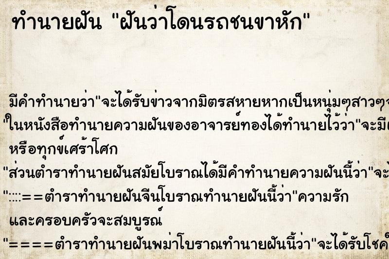 ทำนายฝัน ฝันว่าโดนรถชนขาหัก ตำราโบราณ แม่นที่สุดในโลก