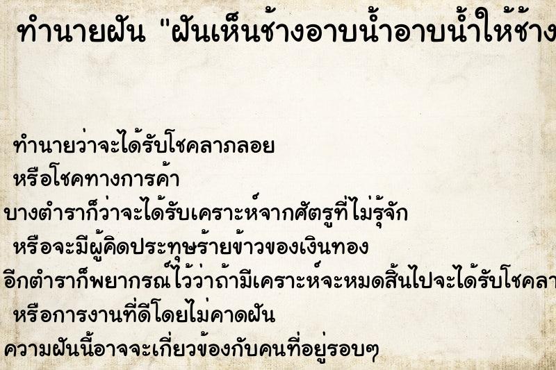 ทำนายฝัน ฝันเห็นช้างอาบน้ำอาบน้ำให้ช้าง ทำนายฝัน ฝันเห็นช้างอาบน้ำอาบน้ำให้ช้าง