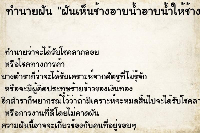 ทำนายฝัน ฝันเห็นช้างอาบน้ำอาบน้ำให้ช้าง ตำราโบราณ แม่นที่สุดในโลก