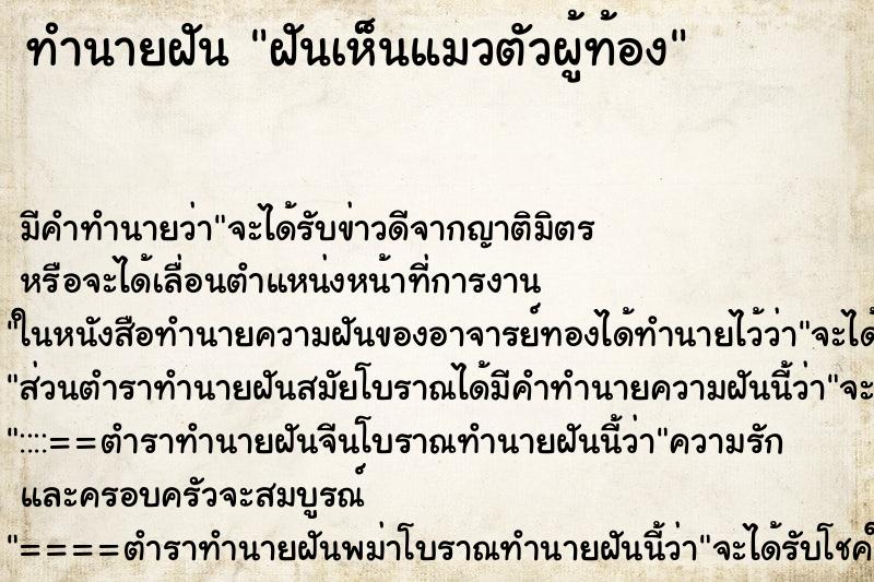 ทำนายฝัน ฝันเห็นแมวตัวผู้ท้อง