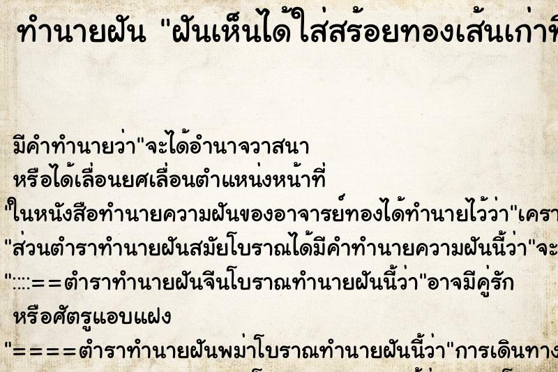ทำนายฝันทำนายฝันฝันเห็นได้ใส่สร้อยทองเส้นเก่าที่เคยขายไปแล้ว