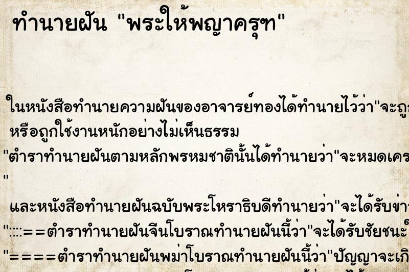 ทำนายฝันพระให้พญาครุฑ ทำนายฝันทำนายฝันพระให้พญาครุฑ