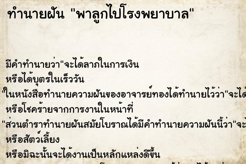 ทำนายฝัน พาลูกไปโรงพยาบาล ทำนายฝัน พาลูกไปโรงพยาบาล