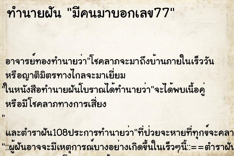 ทำนายฝัน มีคนมาบอกเลข77
