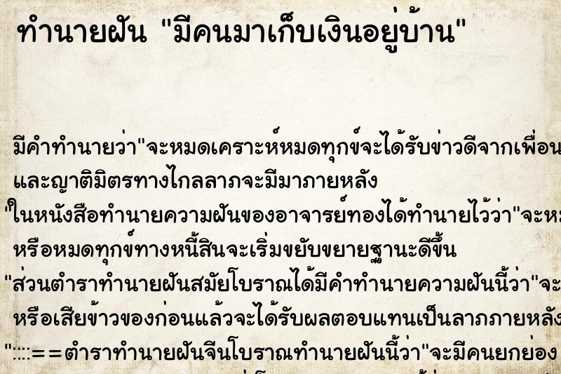 ทำนายฝัน มีคนมาเก็บเงินอยู่บ้าน แม่นๆ ฟรี ด้วยตำราหนังสือทำนายฝันโบราณ ทำนายฝันมีคนมาเก็บเงินอยู่บ้าน