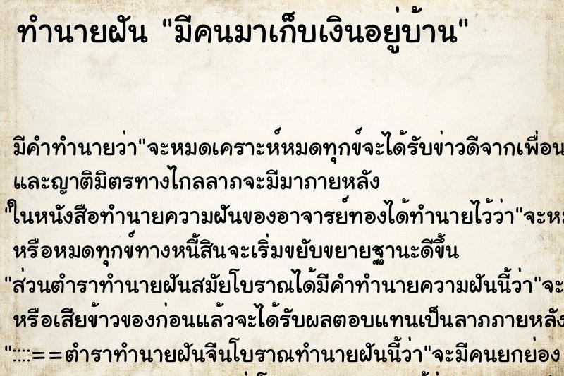 ทำนายฝัน มีคนมาเก็บเงินอยู่บ้าน ตำราโบราณ แม่นที่สุดในโลก