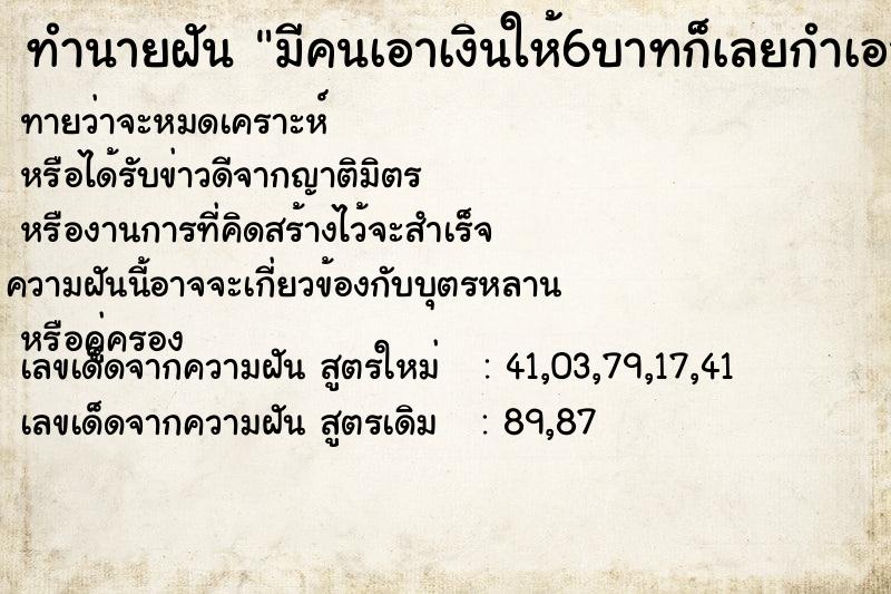 ทำนายฝันมีคนเอาเงินให้6บาทก็เลยกำเอาเงินไว้ ทำนายฝันทำนายฝันมีคนเอาเงินให้6บาทก็เลยกำเอาเงินไว้