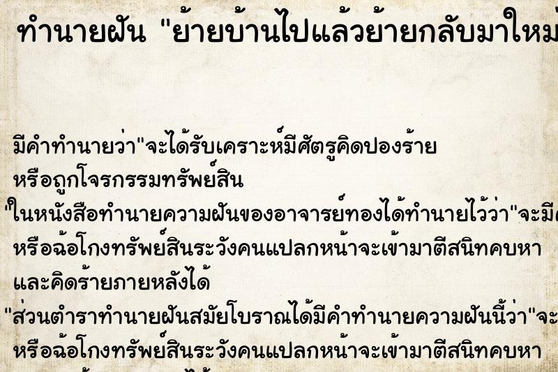 ทำนายฝันทำนายฝันย้ายบ้านไปแล้วย้ายกลับมาใหม่