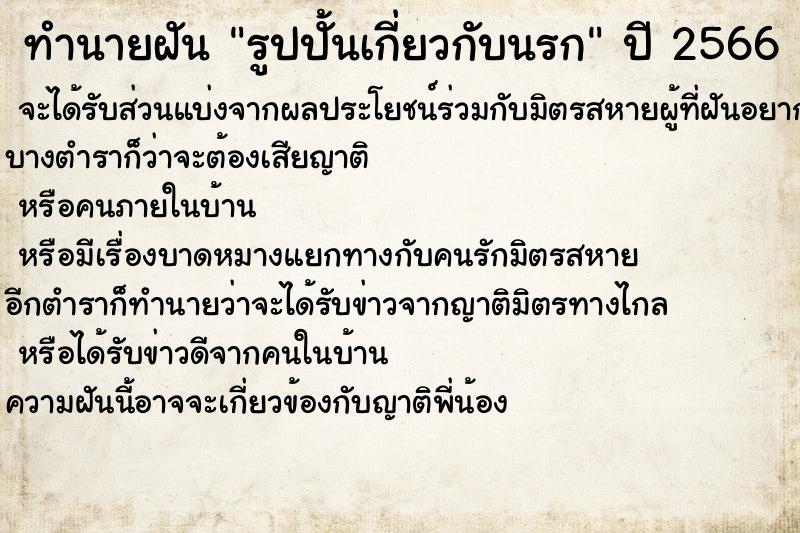 ทำนายฝัน รูปปั้นเกี่ยวกับนรก