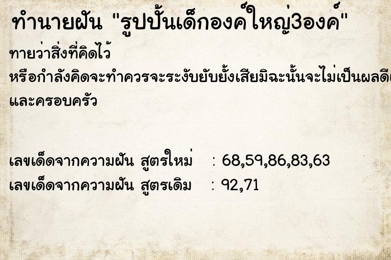 ทำนายฝัน รูปปั้นเด็กองค์ใหญ่3องค์ ทำนายฝัน รูปปั้นเด็กองค์ใหญ่3องค์