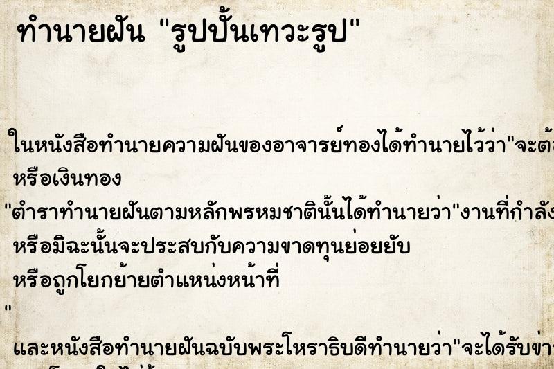 ทำนายฝันทำนายฝันรูปปั้นเทวะรูป