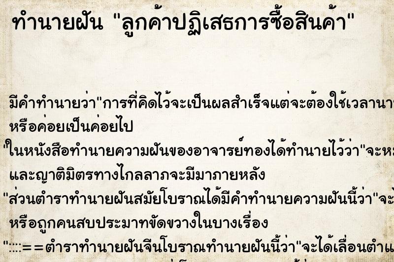 ทำนายฝัน ลูกค้าปฏิเสธการซื้อสินค้า ทำนายฝัน ลูกค้าปฏิเสธการซื้อสินค้า