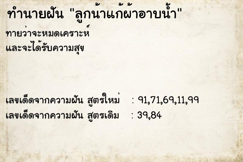 ทำนายฝันลูกน้าแก้ผ้าอาบน้ำ ทำนายฝันทำนายฝันลูกน้าแก้ผ้าอาบน้ำ