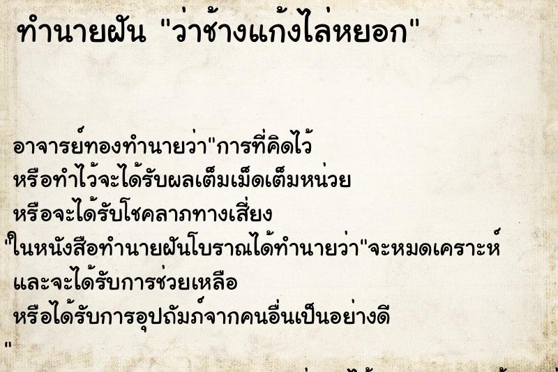 ทำนายฝัน ว่าช้างแก้งไล่หยอก