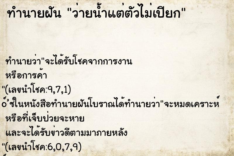 ทำนายฝันว่ายนํ้าแต่ตัวไม่เปียก ทำนายฝันทำนายฝันว่ายนํ้าแต่ตัวไม่เปียก