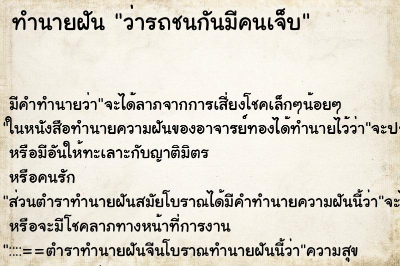 ทำนายฝัน ว่ารถชนกันมีคนเจ็บ ทำนายฝัน ว่ารถชนกันมีคนเจ็บ