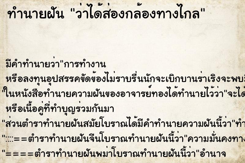 ทำนายฝัน ว่าได้ส่องกล้องทางไกล ตำราโบราณ แม่นที่สุดในโลก