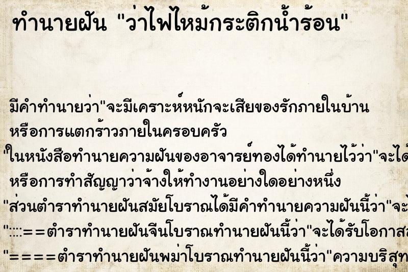 ทำนายฝัน ว่าไฟไหม้กระติกน้ำร้อน ทำนายฝัน ว่าไฟไหม้กระติกน้ำร้อน