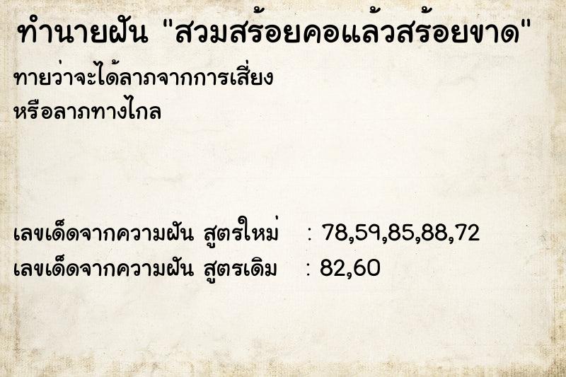 ทำนายฝันสวมสร้อยคอแล้วสร้อยขาด ทำนายฝันทำนายฝันสวมสร้อยคอแล้วสร้อยขาด