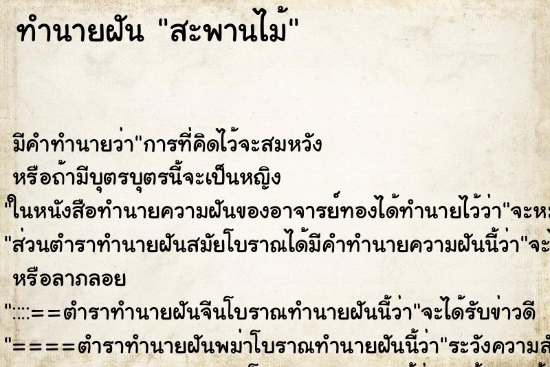 ทำนายฝันสะพานไม้ ทำนายฝันทำนายฝันสะพานไม้