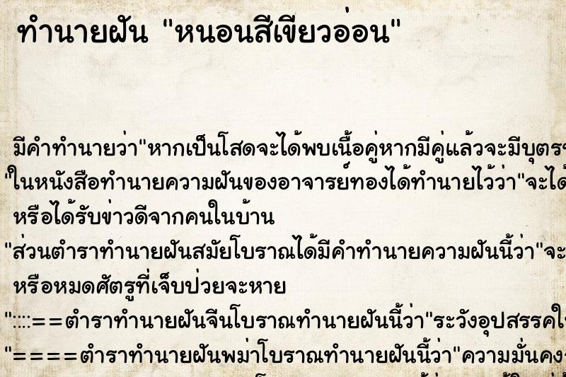 ทำนายฝันหนอนสีเขียวอ่อน ทำนายฝันทำนายฝันหนอนสีเขียวอ่อน