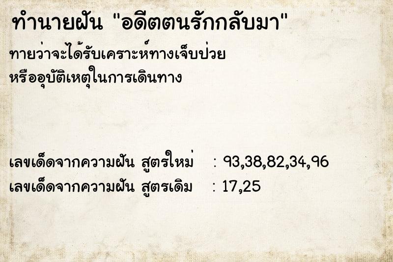 ทำนายฝันทำนายฝันอดีตตนรักกลับมา