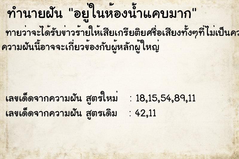 ทำนายฝันทำนายฝันอยู่ในห้องน้ำแคบมาก