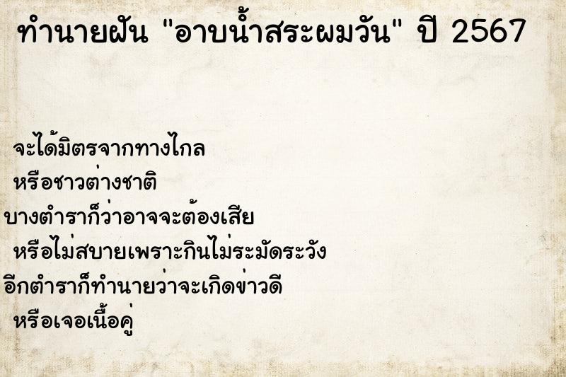 ทำนายฝันอาบน้ําสระผมวัน ทำนายฝันทำนายฝันอาบน้ําสระผมวัน