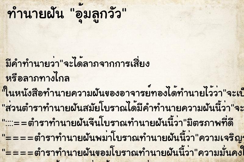 ทำนายฝัน อุ้มลูกวัว ทำนายฝัน อุ้มลูกวัว
