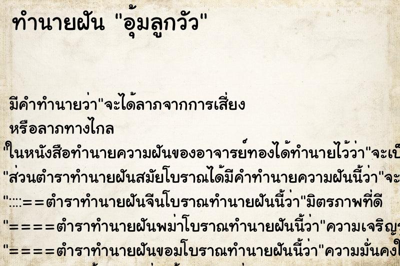 ทำนายฝัน อุ้มลูกวัว ตำราโบราณ แม่นที่สุดในโลก