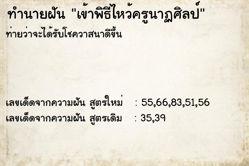ทำนายฝันทำนายฝันเข้าพิธีไหว้ครูนาฏศิลป์