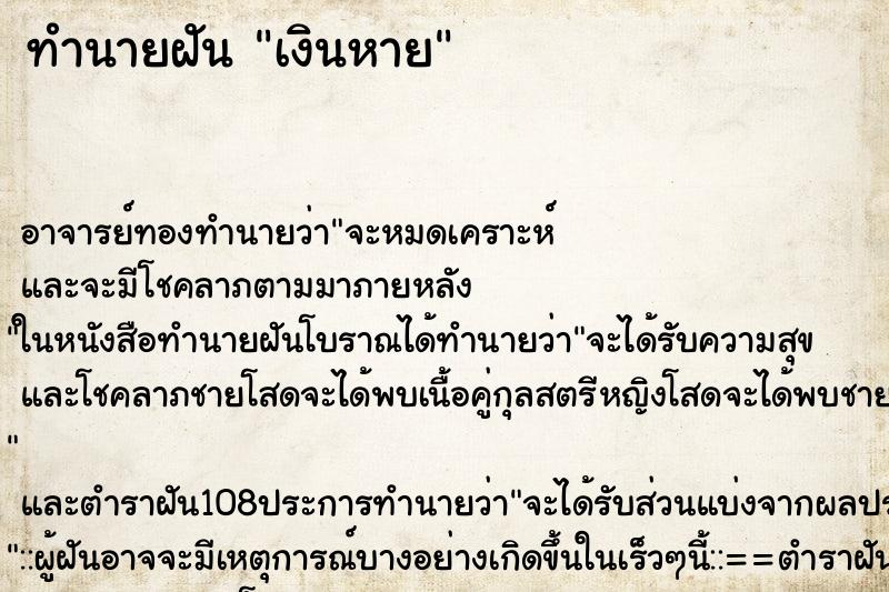 ทำนายฝัน เงินหาย ทำนายฝัน เงินหาย