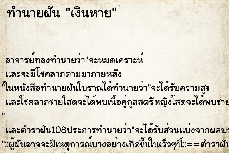 ทำนายฝัน เงินหาย ตำราโบราณ แม่นที่สุดในโลก