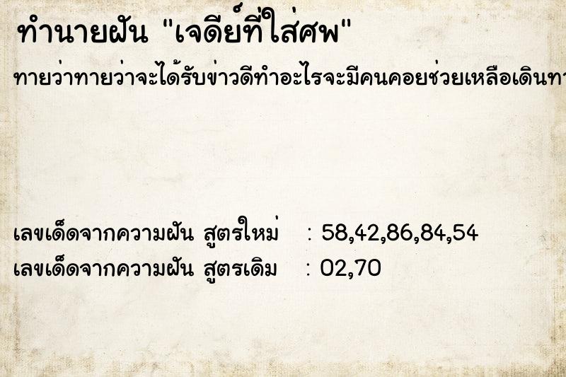 ทำนายฝันทำนายฝันเจดีย์ที่ใส่ศพ