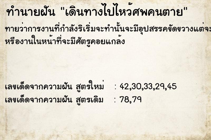 ทำนายฝันเดินทางไปไหว้ศพคนตาย ทำนายฝันทำนายฝันเดินทางไปไหว้ศพคนตาย