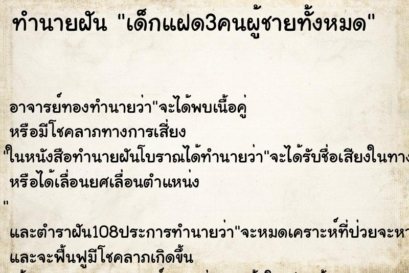 ทำนายฝัน เด็กแฝด3คนผู้ชายทั้งหมด