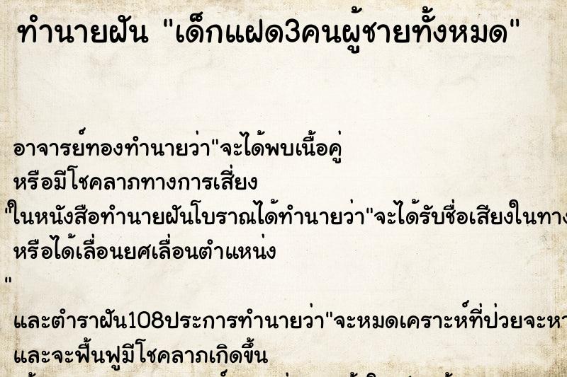 ทำนายฝัน เด็กแฝด3คนผู้ชายทั้งหมด ตำราโบราณ แม่นที่สุดในโลก