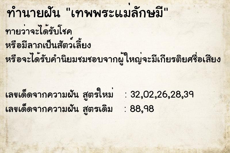 ทำนายฝันเทพพระแม่ลักษมี ทำนายฝันทำนายฝันเทพพระแม่ลักษมี