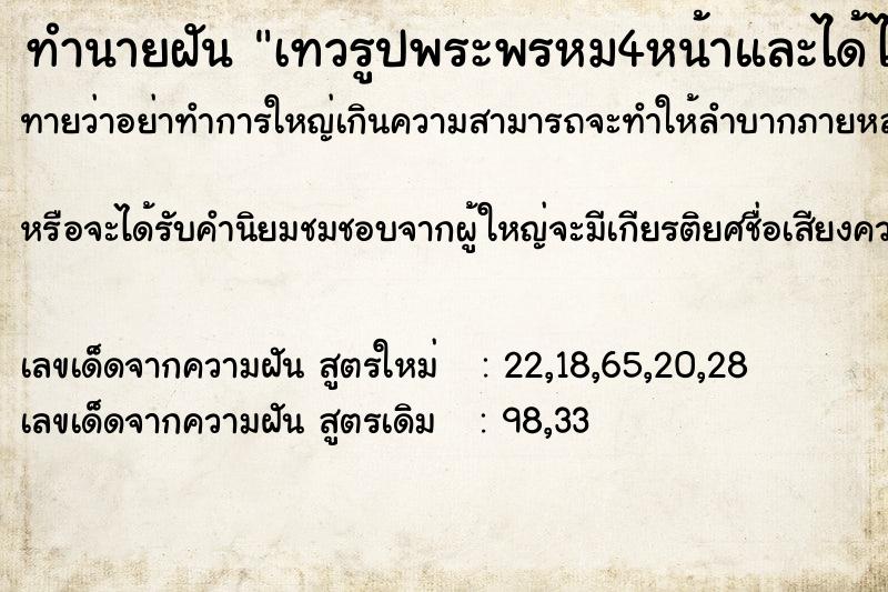 ทำนายฝัน เทวรูปพระพรหม4หน้าและได้ไปกราบไหว้อธิษฐานด้วย