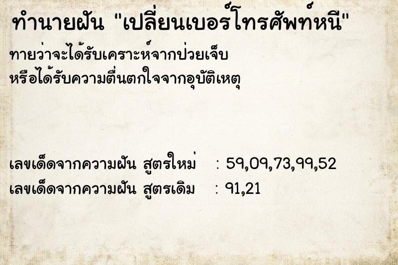 ทำนายฝันทำนายฝันเปลี่ยนเบอร์โทรศัพท์หนี